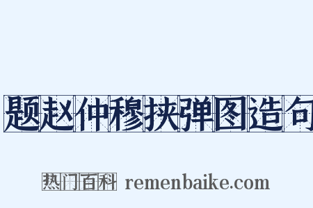 题赵仲穆挟弹图造句是什么意思的图片